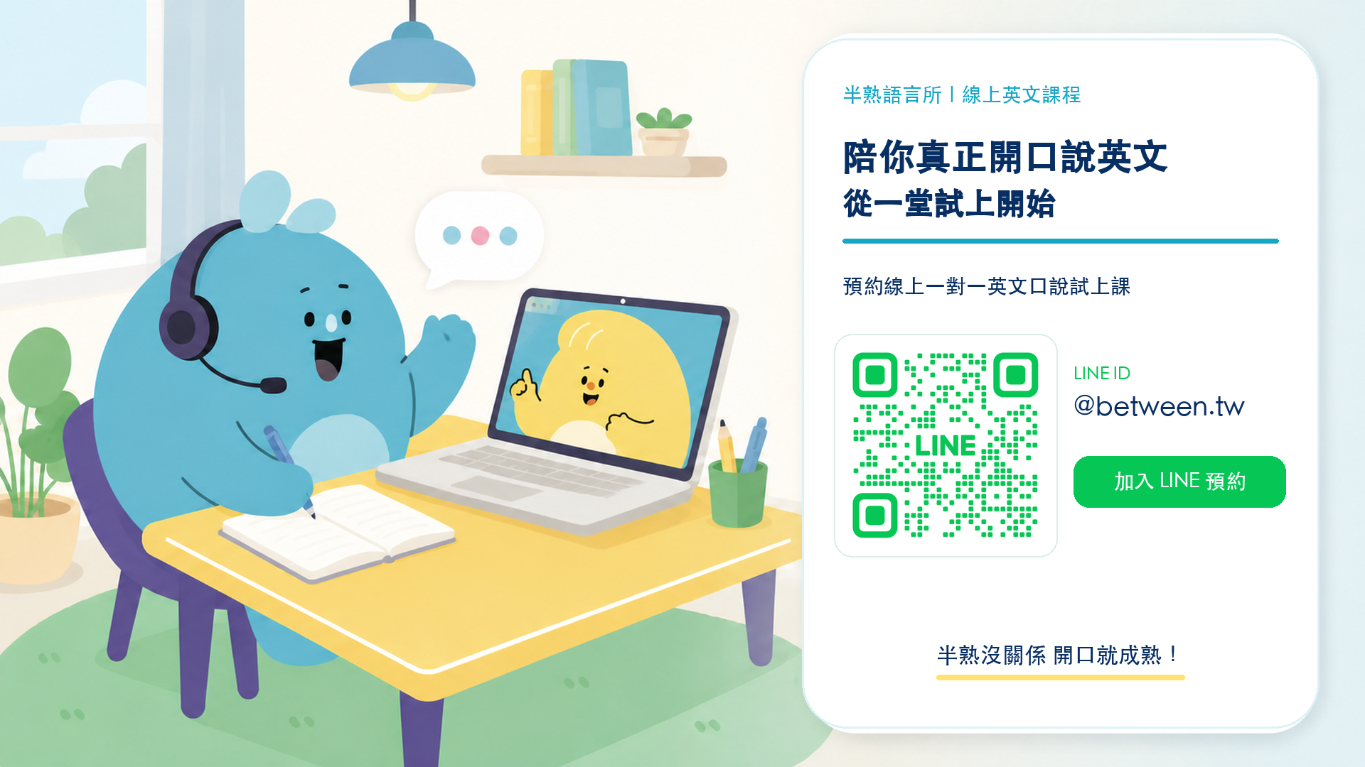 半熟語言所英文預約試聽