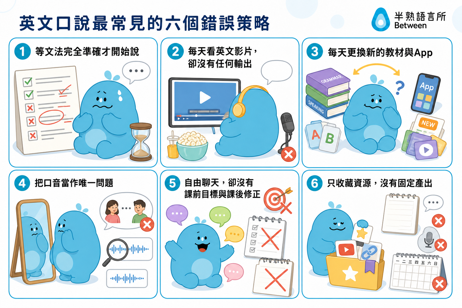 英文口說最常見的六個錯誤策略